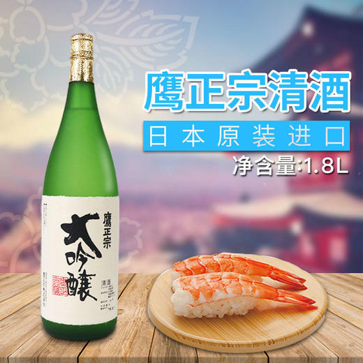 15.5°鹰正宗大吟酿清酒1.8L 商品图1