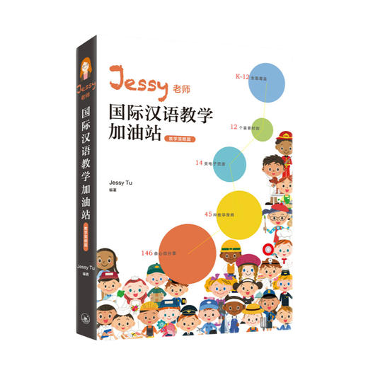 【官方正版】Jessy老师国际汉语教学加油站 教学策略篇 国际学校 IB 对外汉语人俱乐部 商品图0