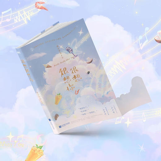 很想很想你 墨宝非宝 著 青春文学 商品图2