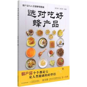 选对吃好蜂产品 蜂产品与人类健康零距离