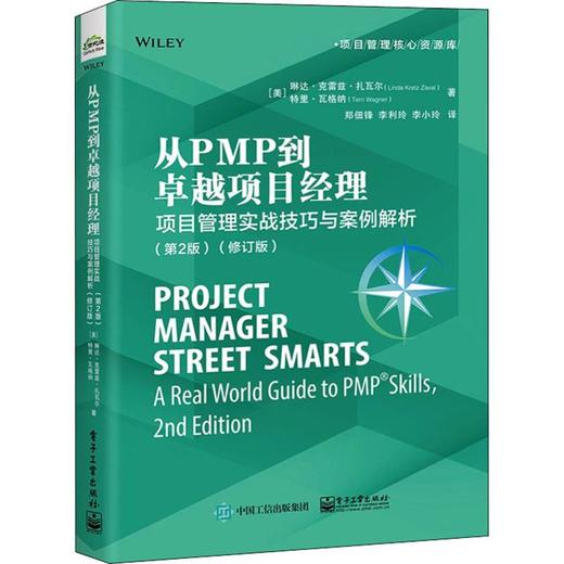 从PMP到卓越项目经理 项目管理实战技巧与案例解析(第2版)(修订版) 商品图0