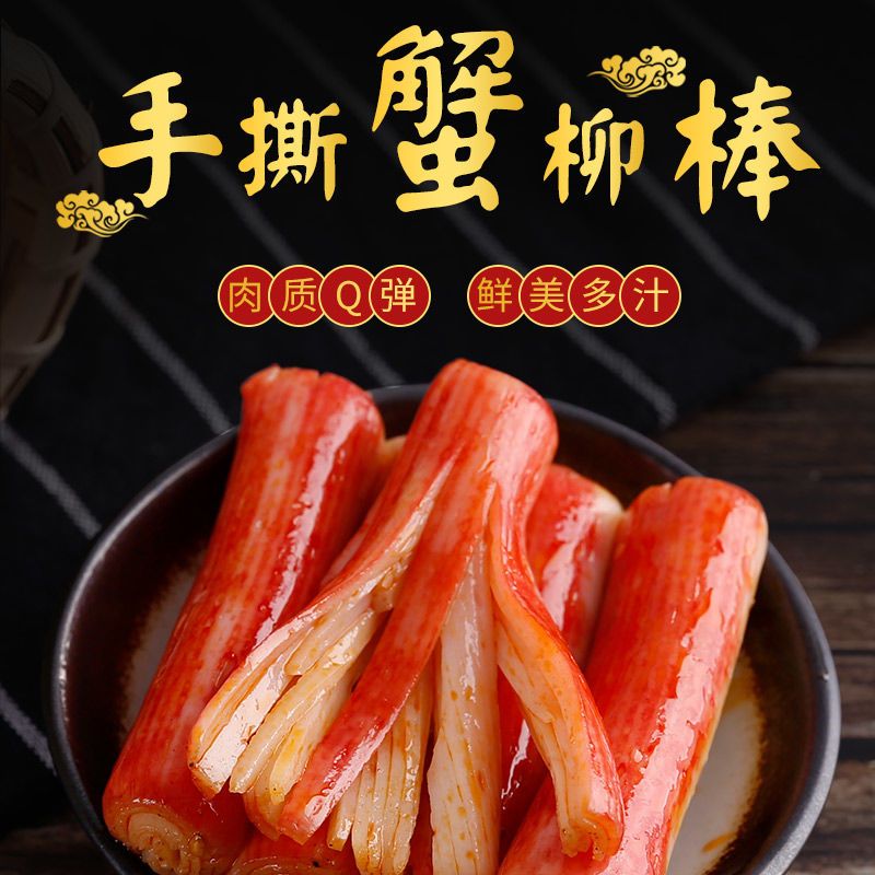 手撕蟹柳棒即食香辣零食小吃休闲食品熟食便携方便xls99