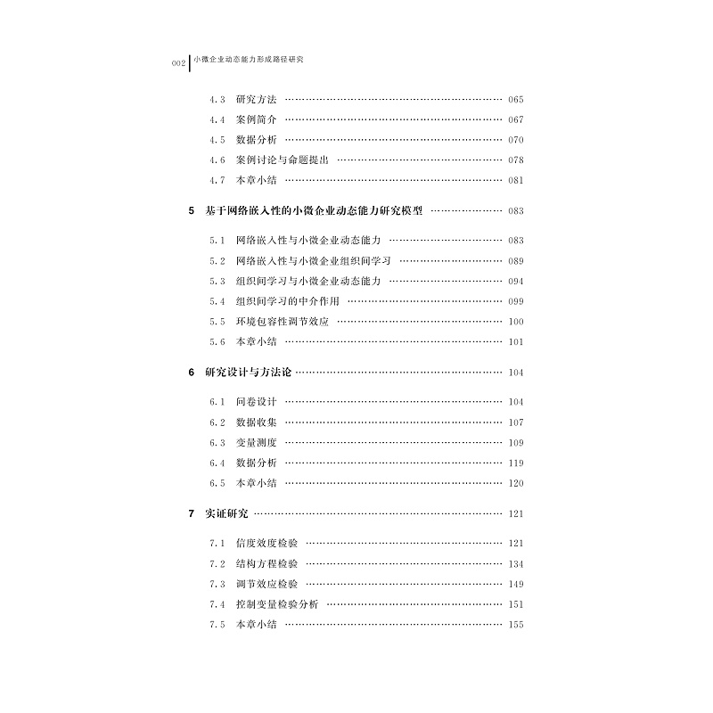 试读PDF-9787308226240(1-1)-小微企业动态能力形成路径研究_005.jpg