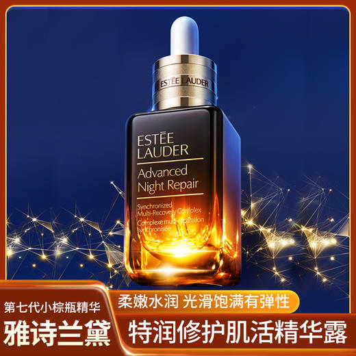 雅诗兰黛 特润修护肌活精华露 50ml/盒 商品图0