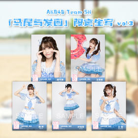 AKB48 Team SH《马尾与发圈》限定生写vol.3