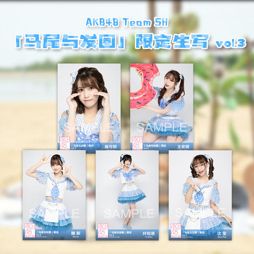 AKB48 Team SH《马尾与发圈》限定生写vol.3 商品图0