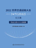 2022世界交通运输大会(WTC2022)论文集  轨道交通与水上运输篇 商品缩略图2
