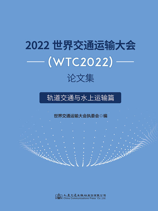 2022世界交通运输大会(WTC2022)论文集  轨道交通与水上运输篇 商品图2