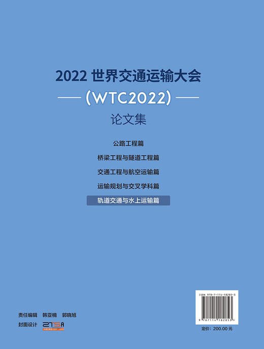 2022世界交通运输大会(WTC2022)论文集  轨道交通与水上运输篇 商品图1
