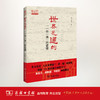 世界是通的——“一带一路”的逻辑 商品缩略图1