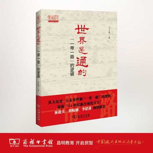 世界是通的——“一带一路”的逻辑 商品图1