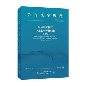 【新书上架】国际中文教育中文水平等级标准 英文版 语合中心 对外汉语人俱乐部