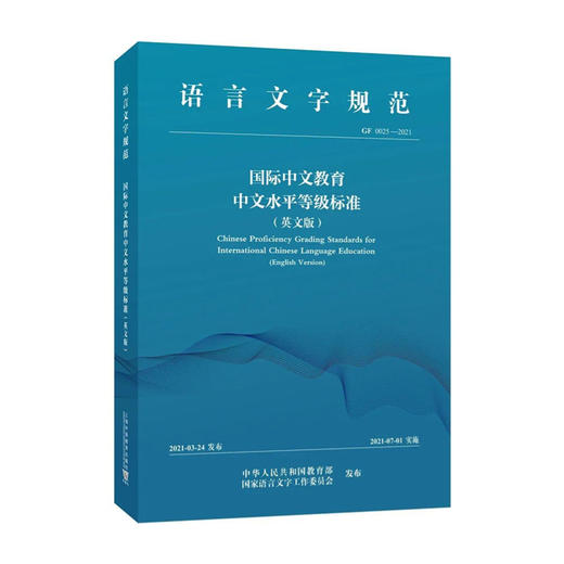 【新书上架】国际中文教育中文水平等级标准 英文版 语合中心 对外汉语人俱乐部 商品图0