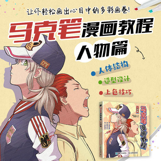 马克笔漫画教程 人物篇 马克笔动漫绘画教程书漫画人物绘画动漫新手自学入门手绘临摹画册漫画素描技法头部身体服饰绘画教程 商品图1
