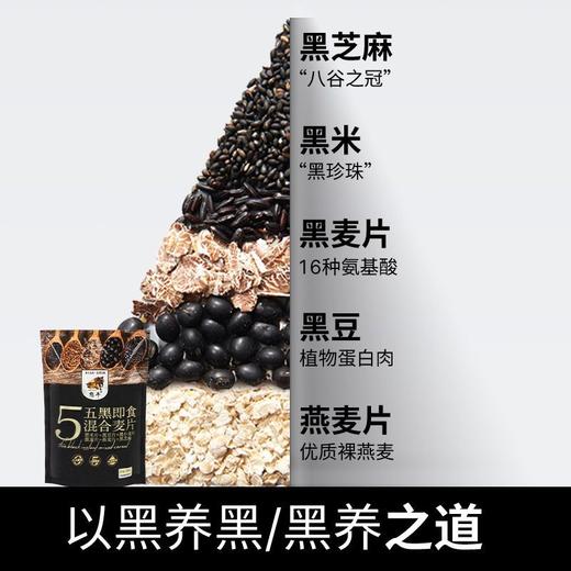 【以黑养黑！五黑谷物燕麦片】轻松搞定营养早餐，即食免煮代餐高饱腹，健康代餐食品300g/袋！黑米+黑豆+黑小麦+黑麦+黑芝麻！健康好吃 商品图1