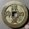 古泉书馆文创 苏炉花钱一套（四枚）JYD25 商品缩略图5