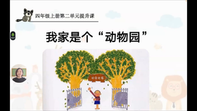 第二单元：提升课《我家是个动物园》指导课