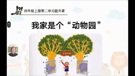 第二单元：提升课《我家是个动物园》指导课 商品图0
