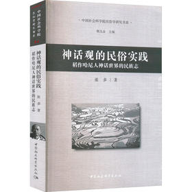 神话观的民俗实践 稻作哈尼人神话世界的民族志