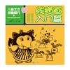 儿童艺术创意魔方 儿童艺术创意魔方 线描画入门篇 7-10岁 毛耀军等 著 美术书法 商品缩略图0