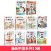 【6-15岁】可以听的漫画书：漫画中国有声讲读版（全10册） 漫画历史让孩子学会历史！ 商品缩略图3
