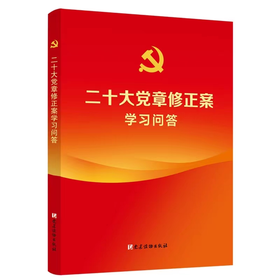 二十大党章修正案学习问答