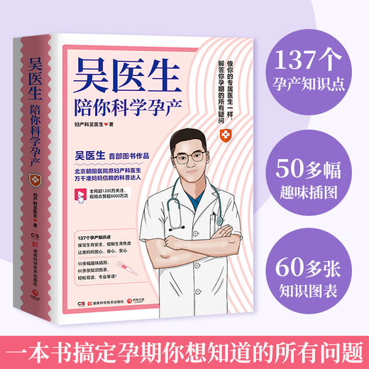 吴医生陪你科学孕产   现货 商品图1