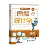 图解统计学 今野纪雄 著 管理 商品缩略图0