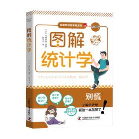 图解统计学 今野纪雄 著 管理