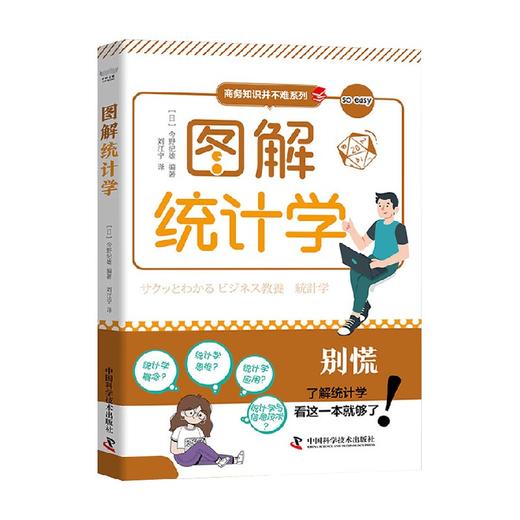 图解统计学 今野纪雄 著 管理 商品图0