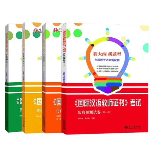 语合中心 CTCSOL国际中文教师证书考试仿真预测试卷 全套共4本 对外汉语人俱乐部 商品图0