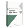 国际贸易政策与实务 李昭华，龚梦琪 北京大学出版社 商品缩略图0