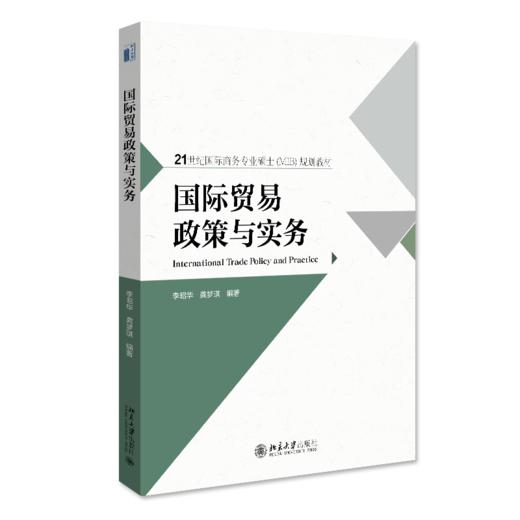 国际贸易政策与实务 李昭华，龚梦琪 北京大学出版社 商品图0