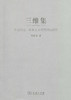 三维集——历史理论、资本主义和美国史研究 商品缩略图0