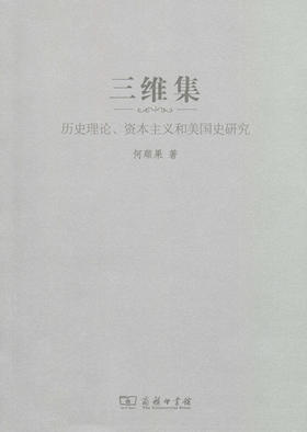三维集——历史理论、资本主义和美国史研究