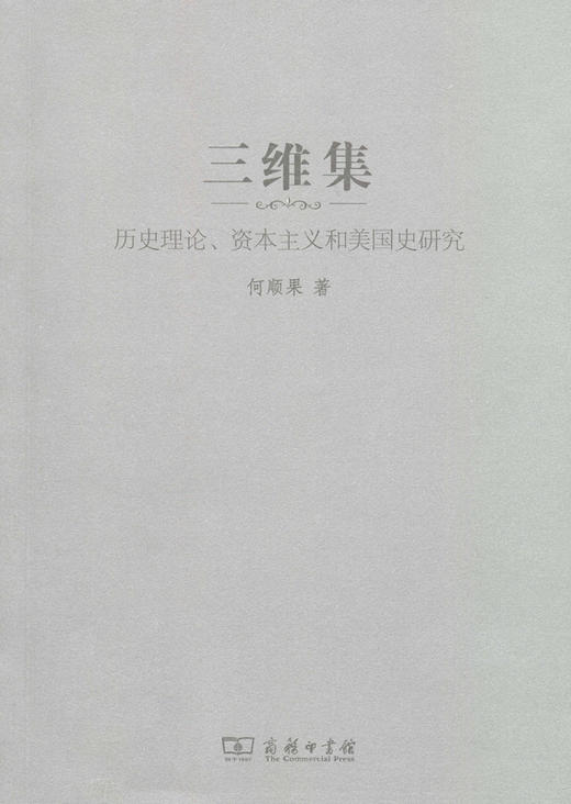 三维集——历史理论、资本主义和美国史研究 商品图0