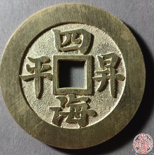 古泉书馆文创 苏炉花钱一套（四枚）JYD25 商品图7