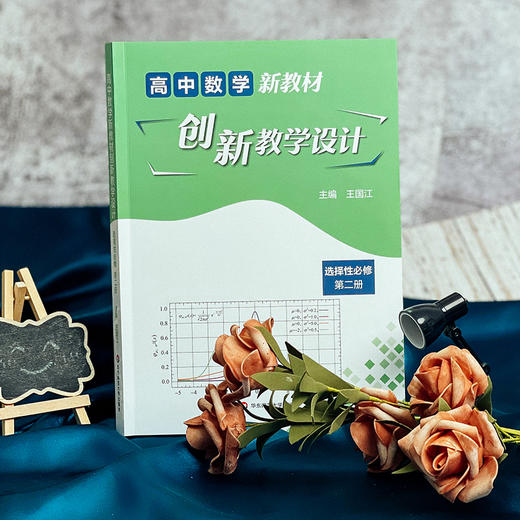 高中数学新教材创新教学设计 必修第二册 高中数学 王国江主编 适合教师阅读 商品图2