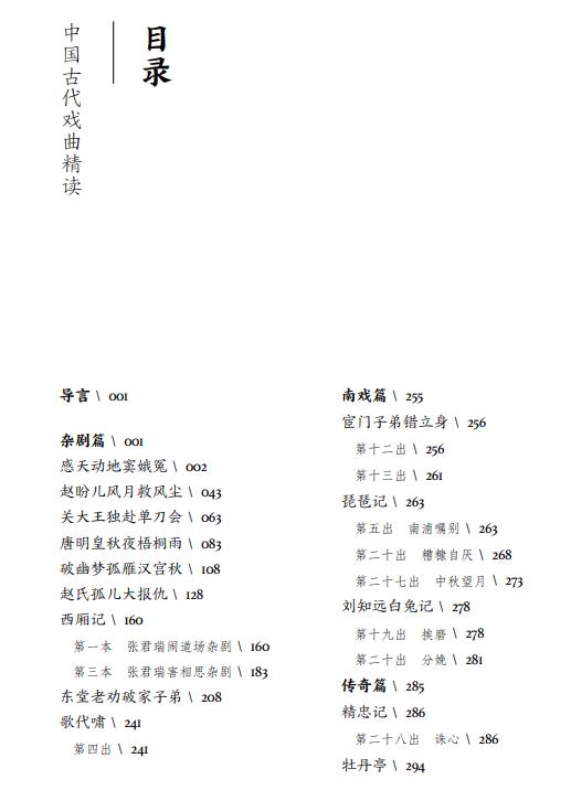 中国古代戏曲精读（中华文史经典精读系列） 商品图1