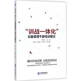 "训战一体化"后备管理干部培训模式