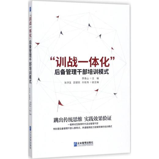 "训战一体化"后备管理干部培训模式 商品图0
