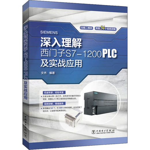 深入理解西门子S7-1200 PLC及实战应用 商品图0