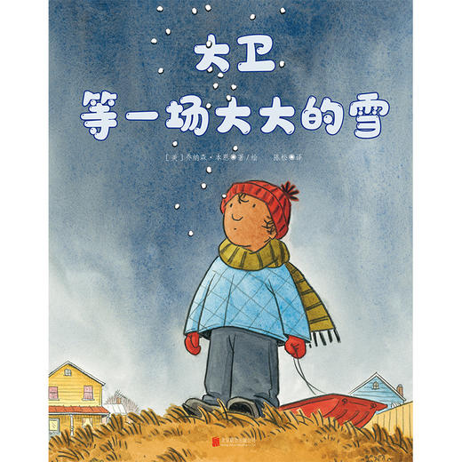大卫等一场大大的雪丨温暖细腻的水彩画展现一场大雪的进程 商品图2