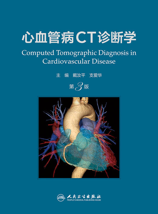 心血管病CT诊断学（第3版） 2022年10月参考书 9787117329538 商品图1