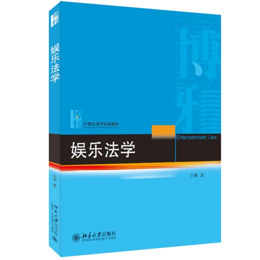 娱乐法学 余锋 北京大学出版社 商品图0