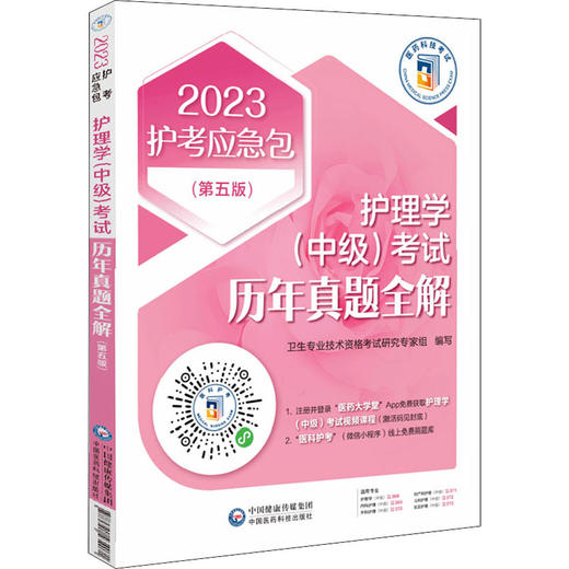 护理学(中级)考试历年真题全解(第5版) 2023 商品图4