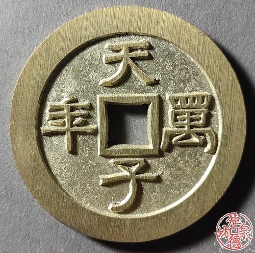 古泉书馆文创 京炉隶书花钱一套（八枚）JYD24 商品图4