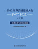 2022世界交通运输大会(WTC2022)论文集   交通工程与航空运输篇 商品缩略图2
