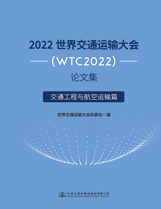 2022世界交通运输大会(WTC2022)论文集   交通工程与航空运输篇 商品图2