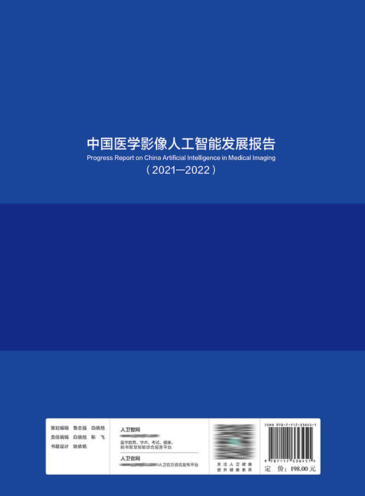 中国医学影像人工智能发展报告（2021—2022）9787117336451 商品图2